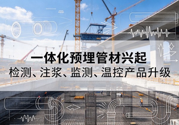 通州区一体化管材产品兴起，声测注浆一体管、多功能预埋管应用增多